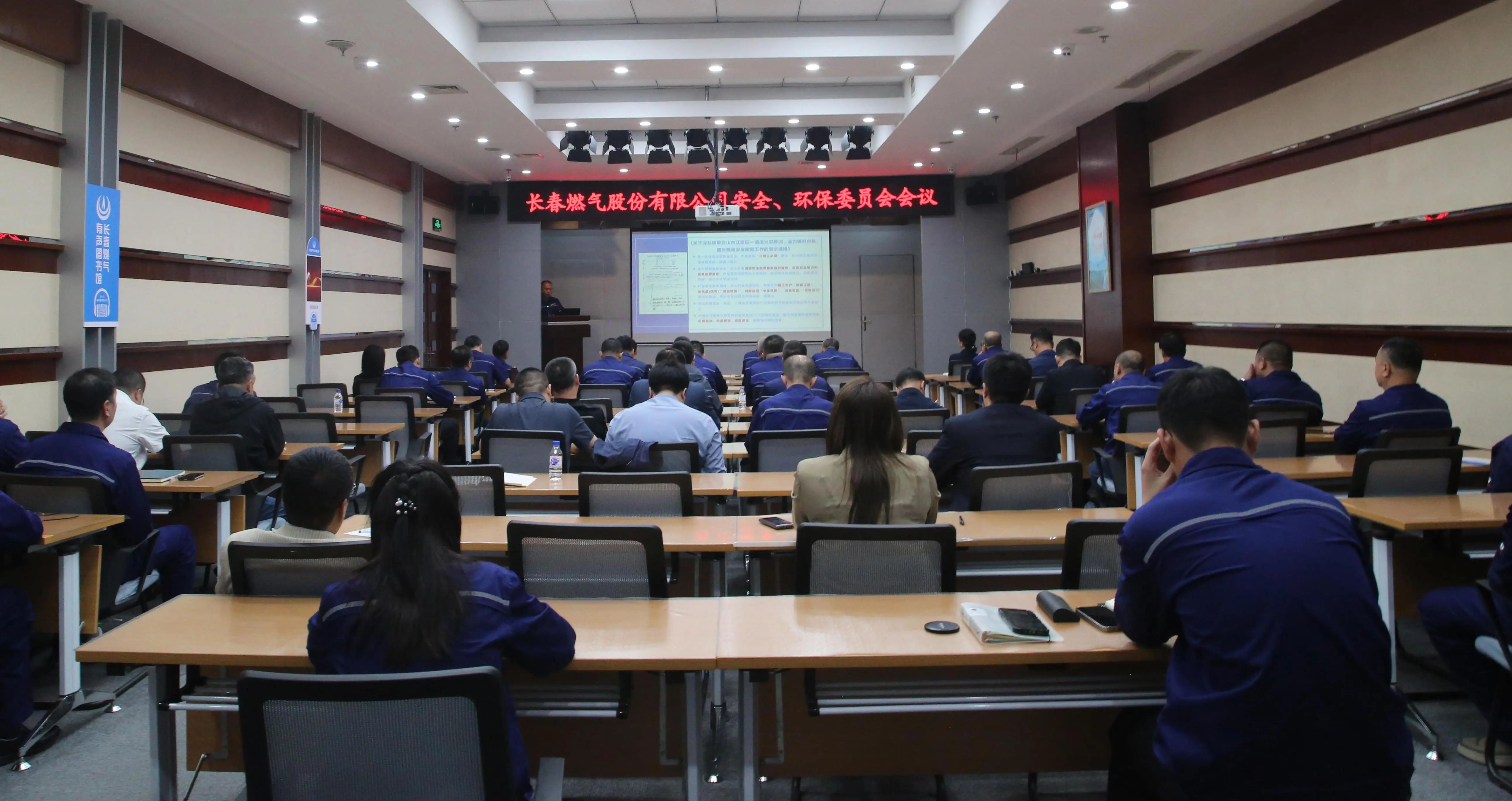 長(zhǎng)春燃?xì)庹匍_2024 年第三季度安全、環(huán)保委員會(huì)（擴(kuò)大）會(huì)議
